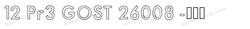 12 Pr3 GOST 26008 字体转换